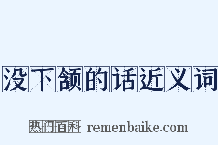 没下颔的话近义词是什么意思的图片